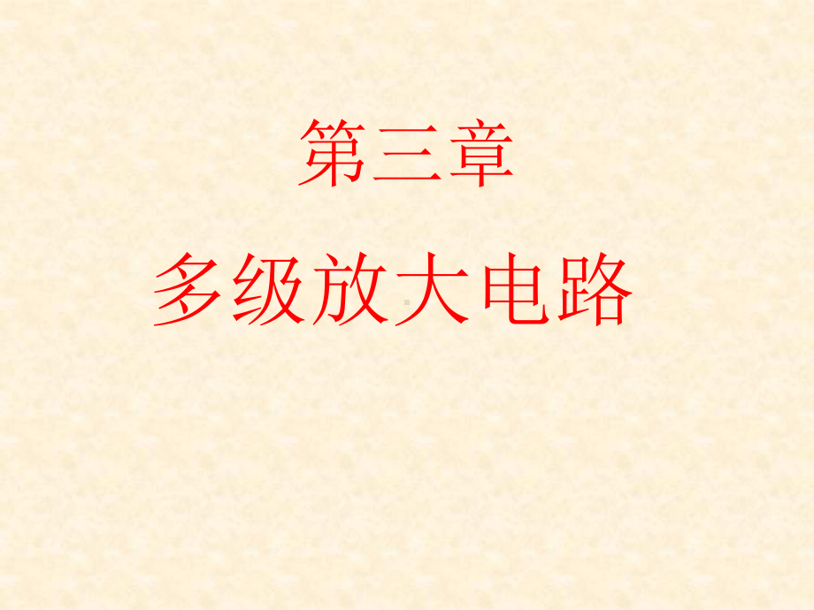 模电课件第三章模拟电子技术基础第四版童诗白华成英.ppt_第1页