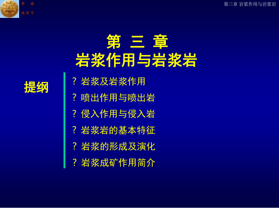 普通地质学第3章岩浆作用与岩浆岩课件.ppt_第1页