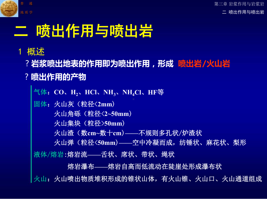 普通地质学第3章岩浆作用与岩浆岩课件.ppt_第3页