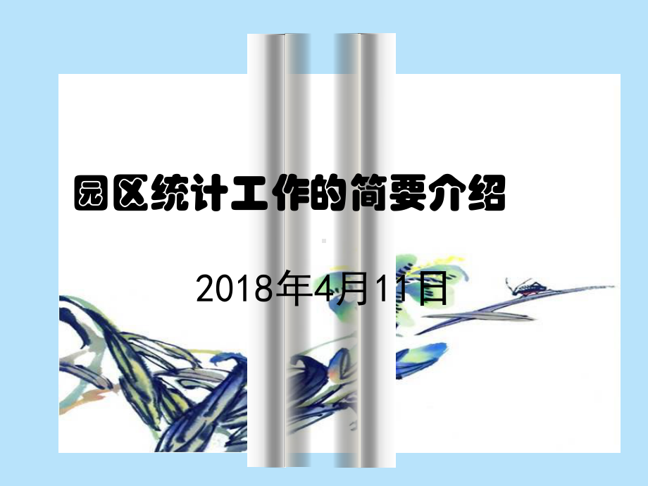 园区统计工作的简要介绍4月11日课件.ppt_第1页