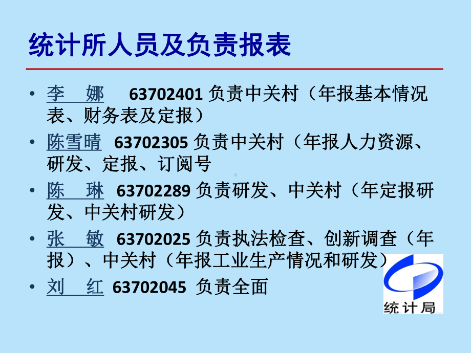 园区统计工作的简要介绍4月11日课件.ppt_第3页