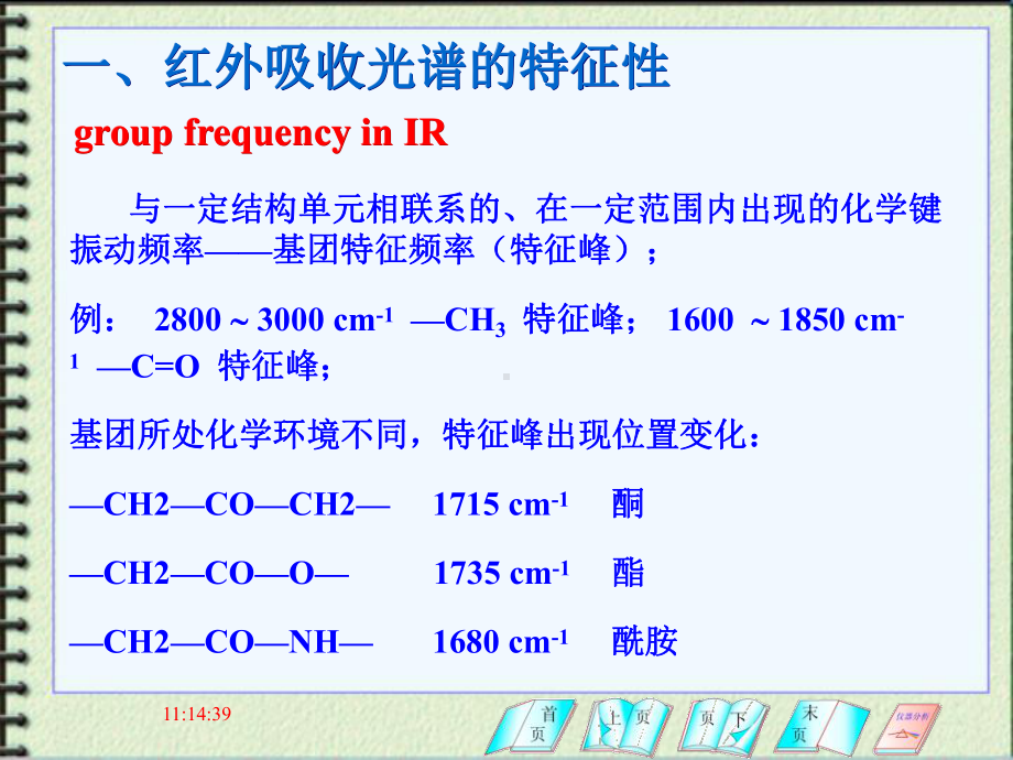 第十八章红外吸收光谱分析法课件.ppt_第1页