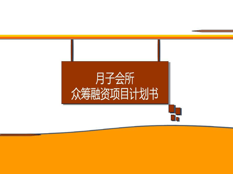 月子会所众筹融资项目计划书课件.ppt_第1页