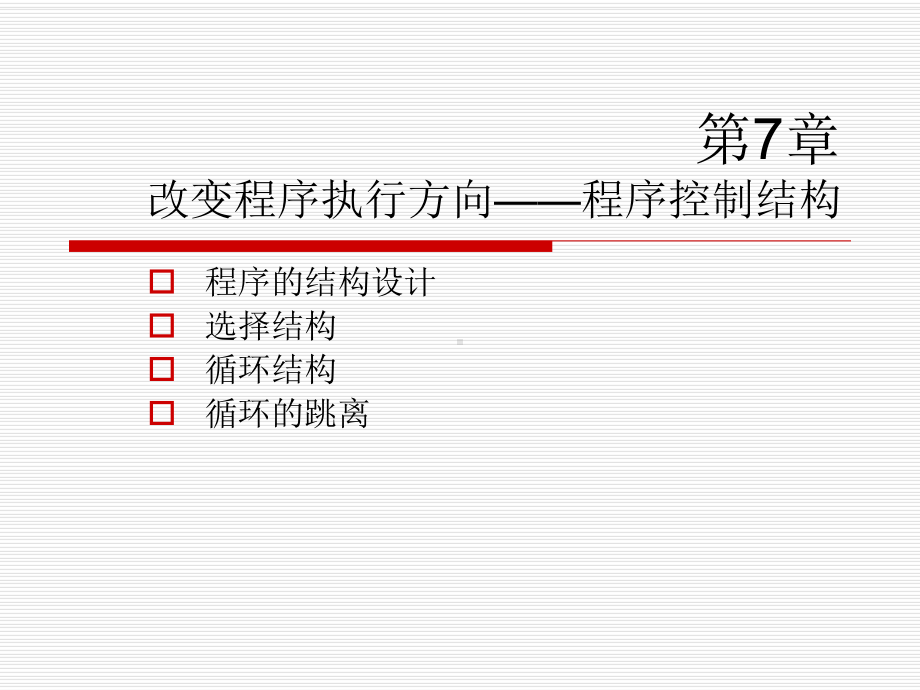 改变程序执行方向程序控制结构课件.ppt_第1页