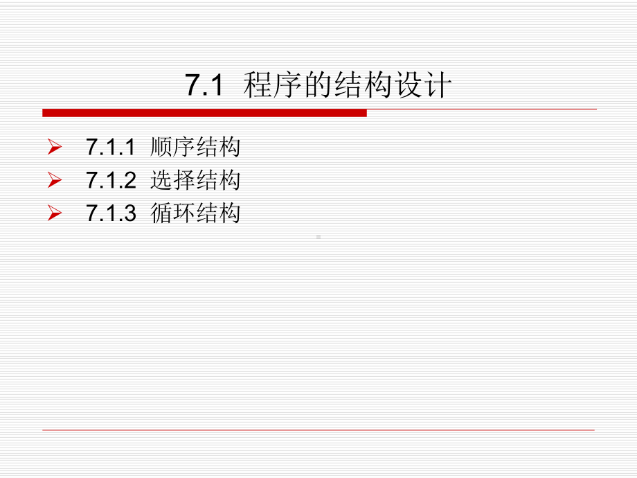 改变程序执行方向程序控制结构课件.ppt_第2页