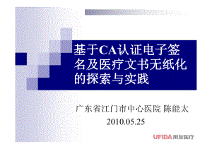 基于CA认证电子签名及医疗文书无纸化的探索与实践课件.ppt