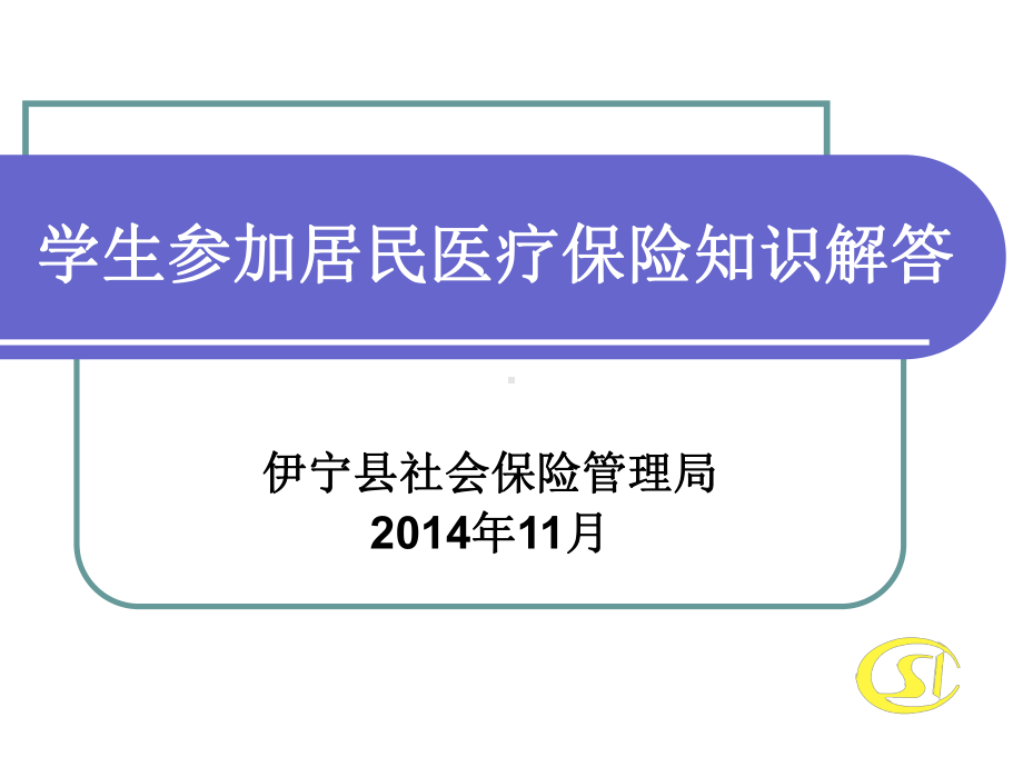 学生居民医疗保险知识解答分析课件.ppt_第1页