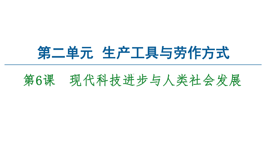 统编版选择性必修现代科技进步与人类社会发展课件.ppt_第1页