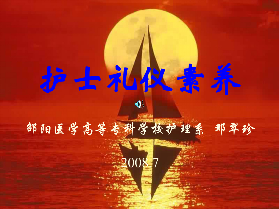 学术讲座-护士礼仪素养课件.ppt_第1页