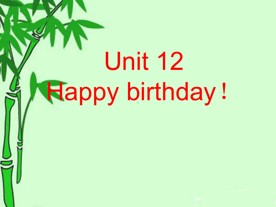 最新湘少版小学三年级英语课件Unit-12-Happy-birthday全国英语教师素养大赛一等奖.ppt（纯ppt,可能不含音视频素材）_第1页