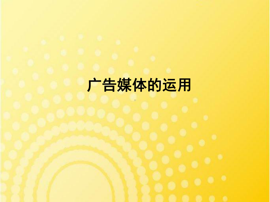 广告媒体策略课件.ppt_第1页