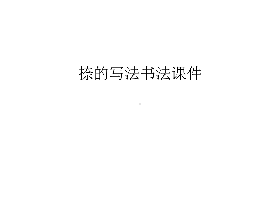 捺的写法书法课件讲课讲稿.ppt_第1页