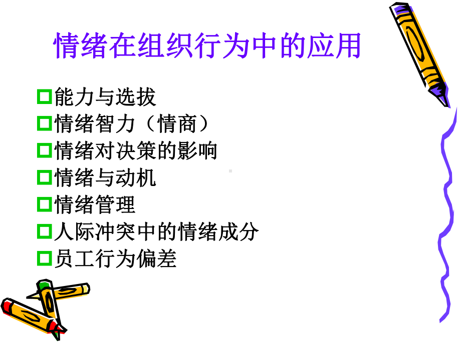 情绪在组织中的应用6课件.ppt_第1页