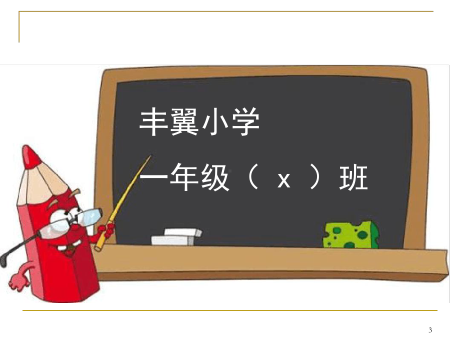 小学一年级新生入学坐姿站姿教育课堂课件.ppt_第3页