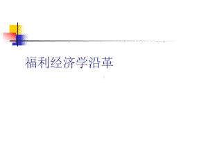 福利经济学沿革概述课件.ppt