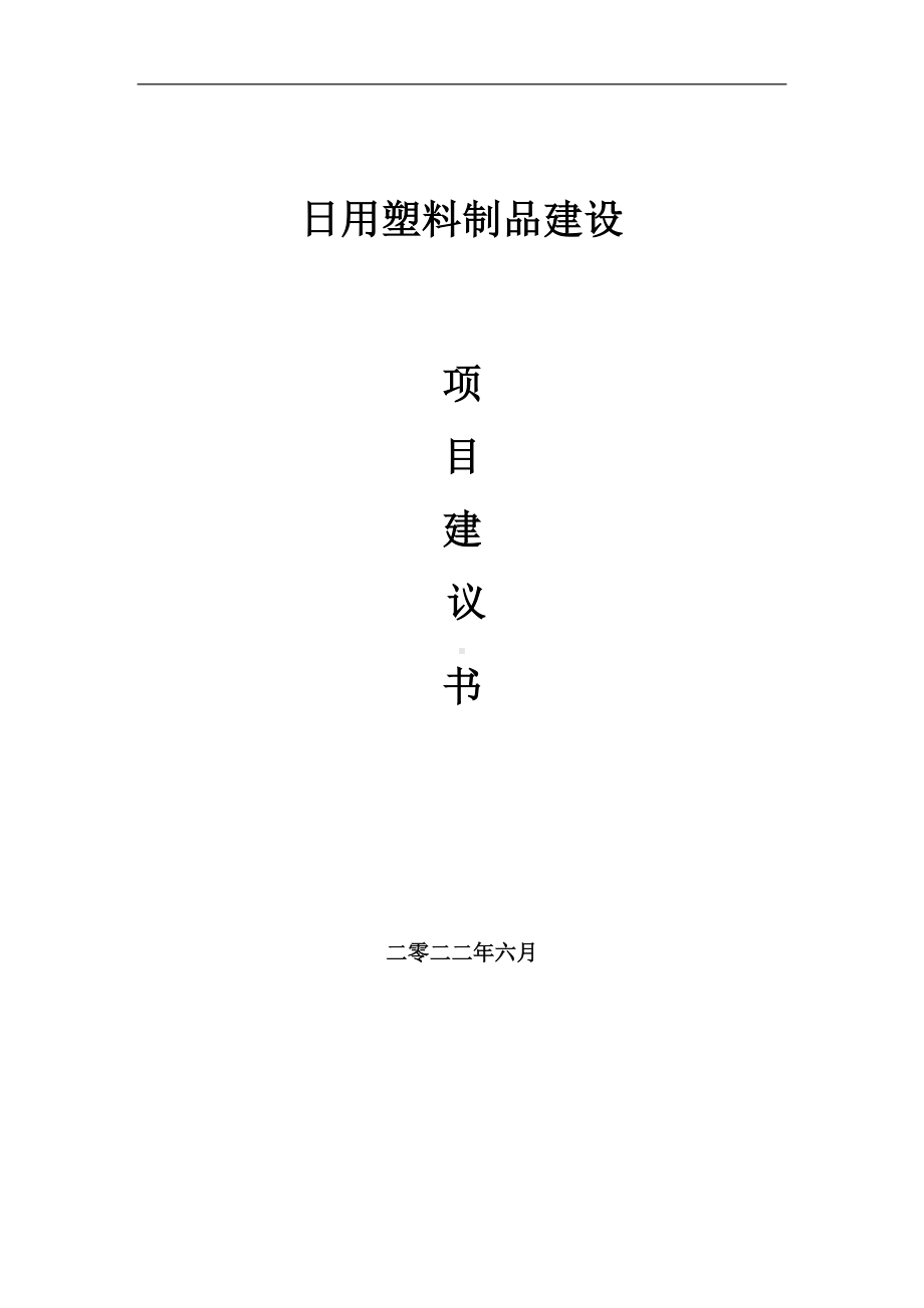 日用塑料制品项目建议书（写作模板）.doc_第1页