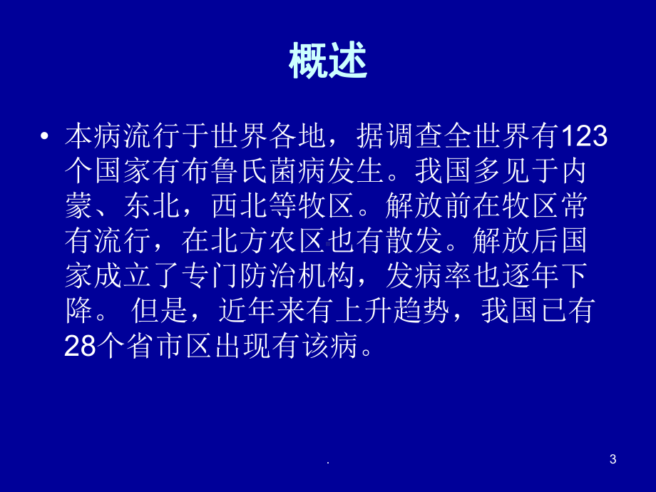 布鲁氏菌病传染病诊断与处理教学课件.ppt_第3页