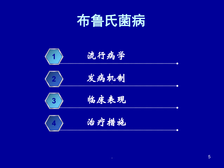 布鲁氏菌病PPT图片