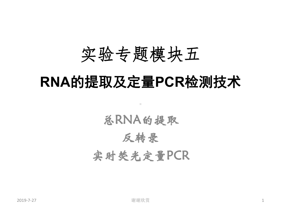 实验专题模块五-RNA的提取及定量PCR检测技术课件.pptx_第1页