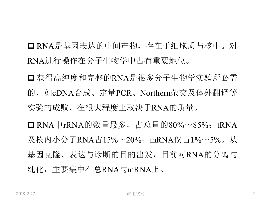 实验专题模块五-RNA的提取及定量PCR检测技术课件.pptx_第2页