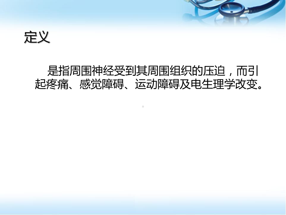 神经卡压综合症医学课件.ppt_第2页