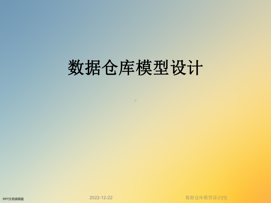 数据仓库模型设计[1]课件.ppt_第1页