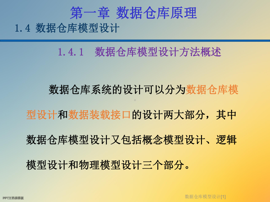 数据仓库模型设计[1]课件.ppt_第3页