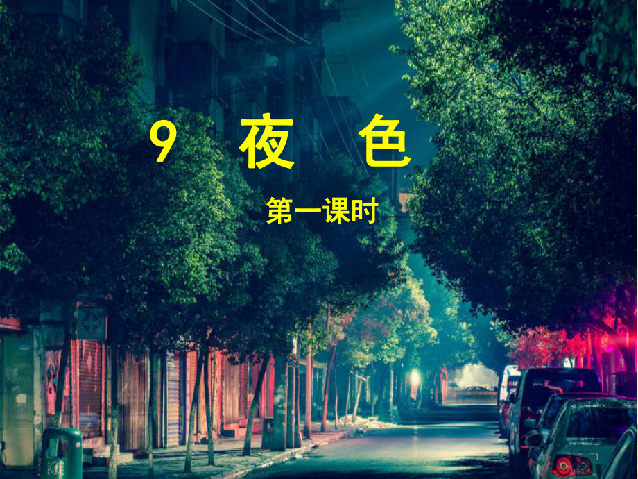 彭峰《夜色》两课时课件.pptx_第1页