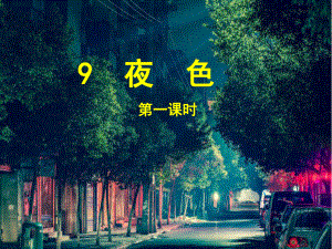 彭峰《夜色》两课时课件.pptx