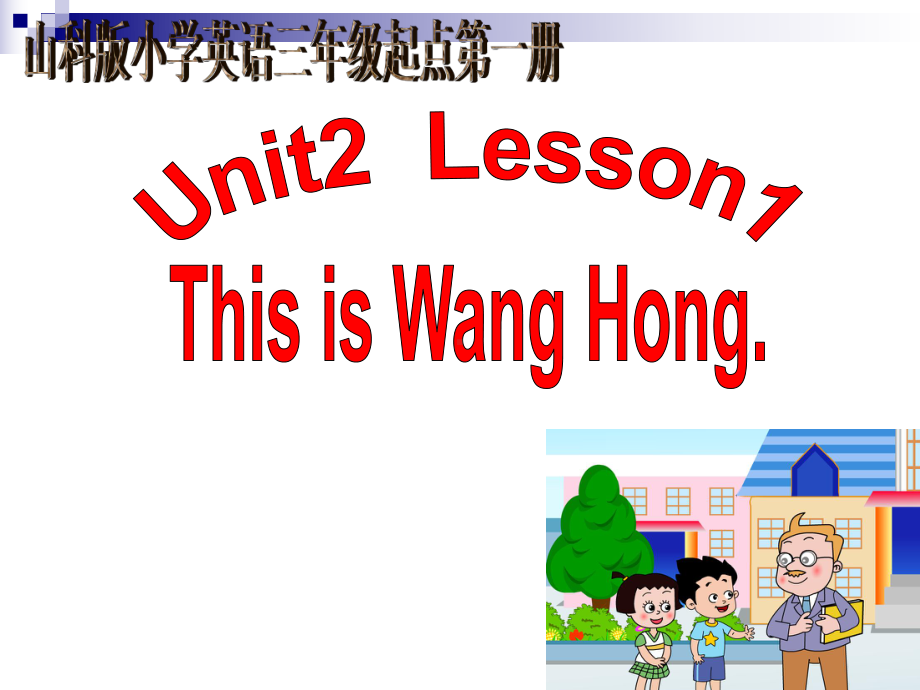 三年级英语上册Unit2Lesson1ThisisWangHong课件3鲁科版.ppt（纯ppt,可能不含音视频素材）_第1页