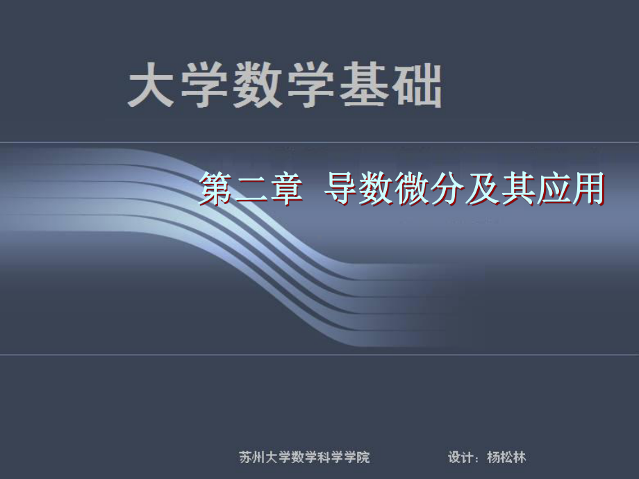 第二章-导数微分及其应用课件.ppt_第1页