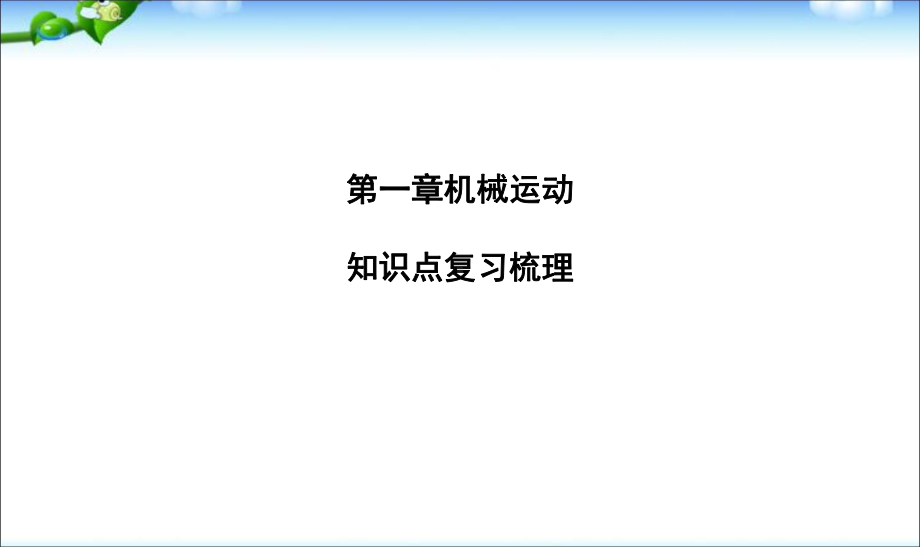 最新初中人教版八年级上册物理1第一章机械运动知识点梳理复习新方案.ppt_第1页