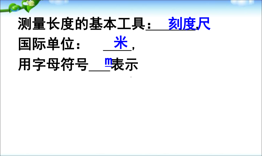 最新初中人教版八年级上册物理1第一章机械运动知识点梳理复习新方案.ppt_第2页