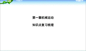 最新初中人教版八年级上册物理1第一章机械运动知识点梳理复习新方案.ppt