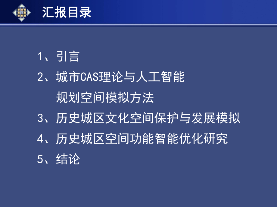 徐建刚-基于人工智能模拟的历史文化名城空间保护规划研究课件.pptx_第2页