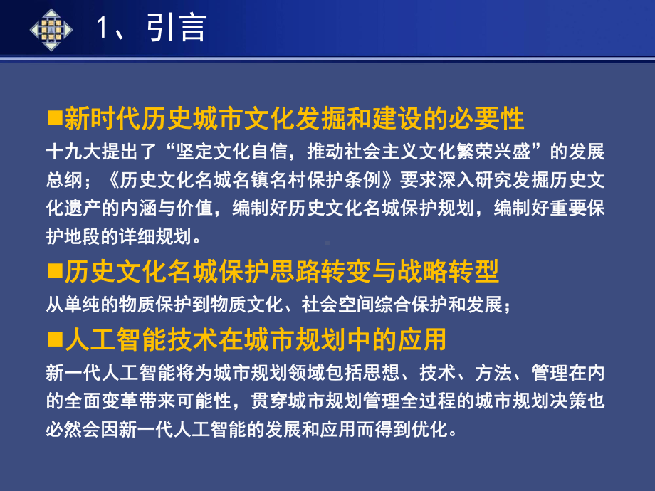 徐建刚-基于人工智能模拟的历史文化名城空间保护规划研究课件.pptx_第3页