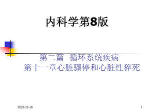 第11章心脏骤停和心脏性猝死内科学第8版第二篇课件.ppt