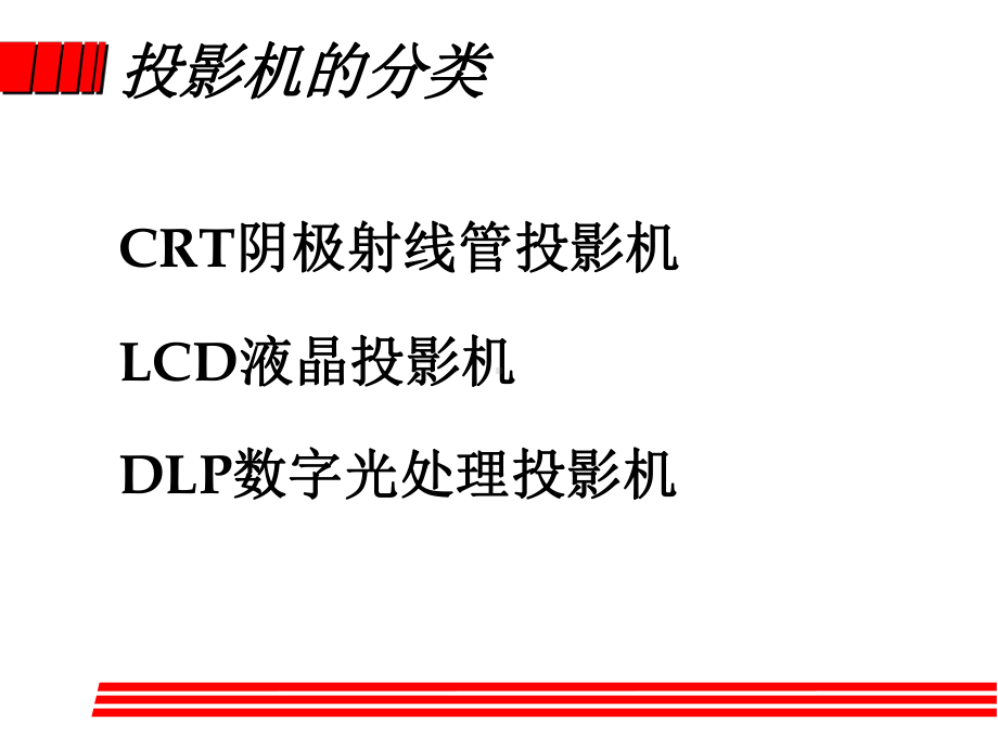 投影机基本理论课件.ppt_第3页