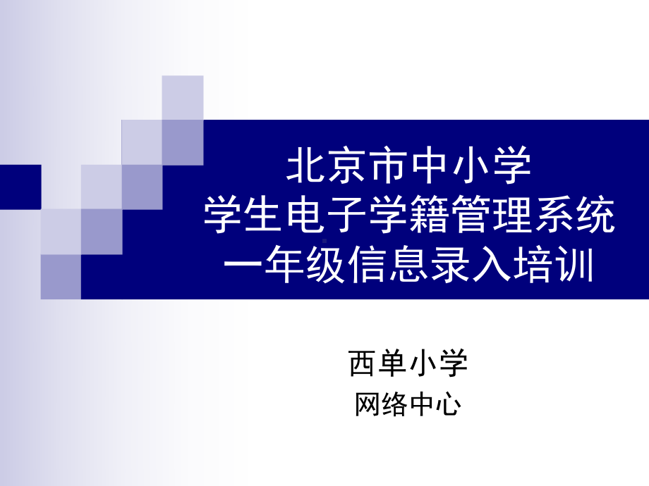 北京中小学学生电子学籍管理系统一年级信息录入培训课件.ppt_第1页