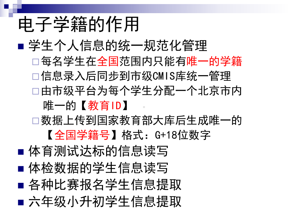 北京中小学学生电子学籍管理系统一年级信息录入培训课件.ppt_第2页