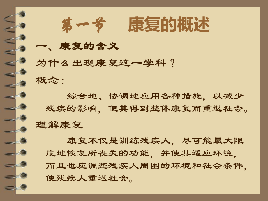 特殊儿童康复学讲义1课件.ppt_第2页