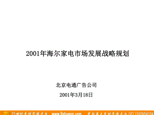 电通广告-海尔家电市场发展战略规划课件.ppt