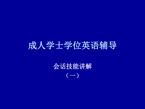 成人学士学位英语辅导课件.ppt