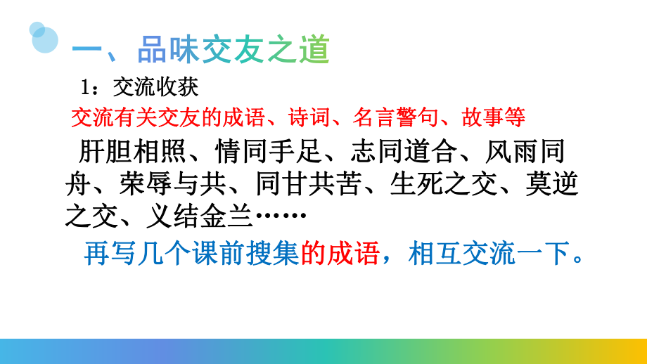 最新人教版七(上)语文综合性学习《有朋自远方来》讲述课件.ppt_第3页