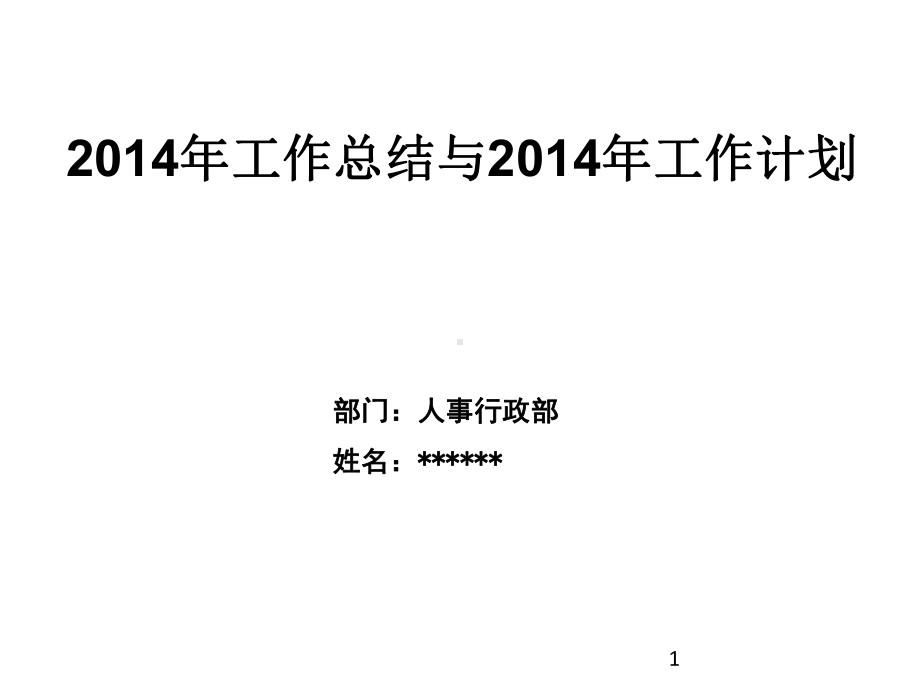 汽车4S店人事行政部工作总结及计划课件.ppt_第1页