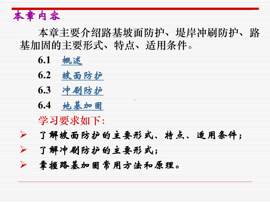 第6章-路基的防护与加固(A)(路基路面工程)课件.ppt_第2页