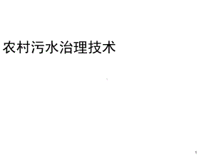 农村污水治理技术最后修改教学课件.ppt