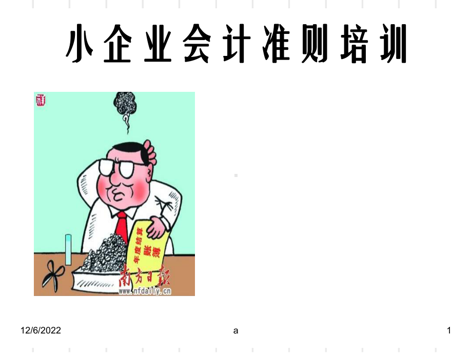 小企业会计准则讲解精装版课件.ppt_第1页