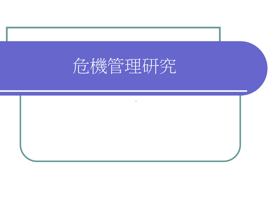 危机管理研究课件.ppt_第1页