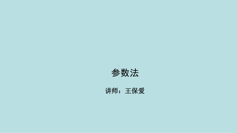 最新中考全国名师专题复习完美版解题方法突破+参数法课件-名师微课堂.ppt_第1页